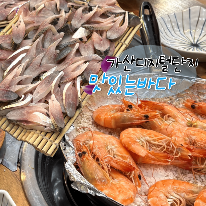 서울 대하구이 맛집 제철 전어도 함께한 가산디지털단지 맛집 맛있는바다
