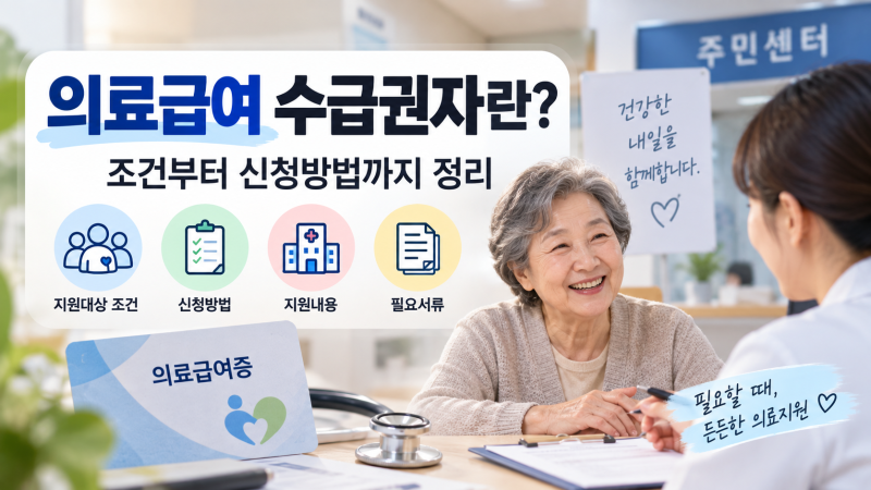 의료급여 수급권자란 ? 조건부터 신청방법까지 정리