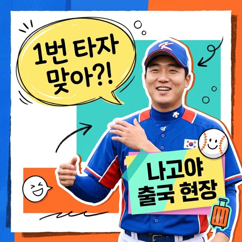 김도영 리드오프 파격 실험.. 4타수 무안타에도 류지현 감독이 웃으며 나고야 간 이유