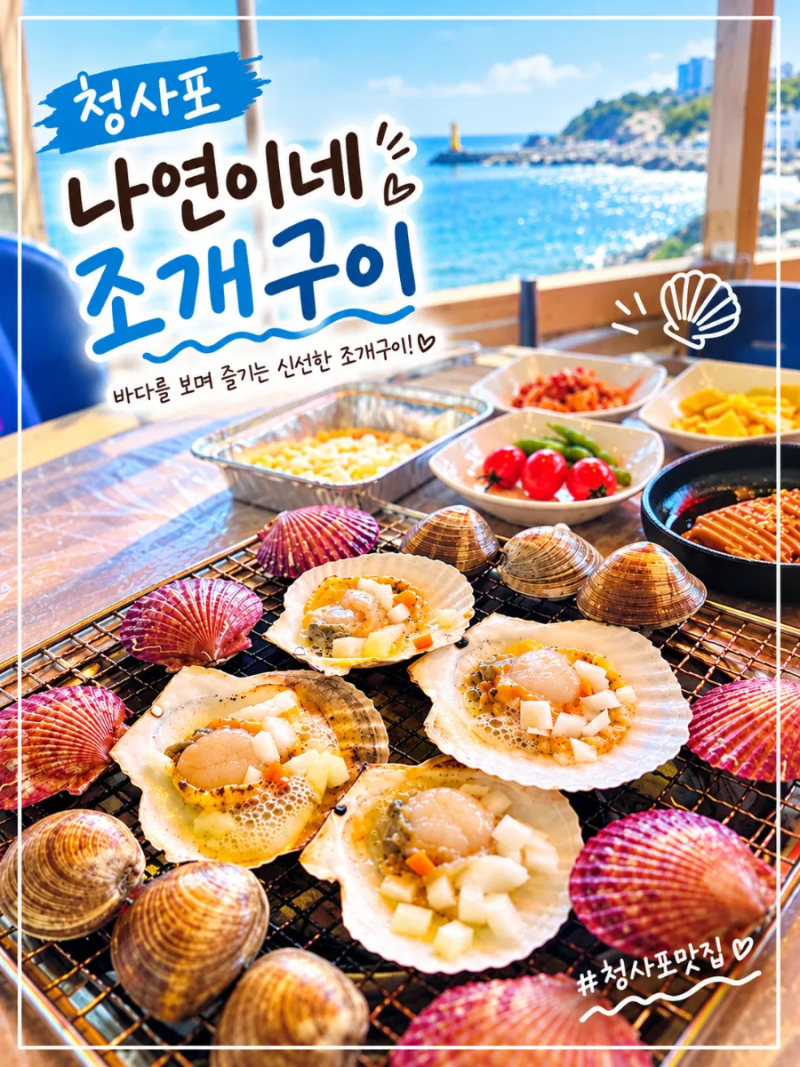 청사포 조개구이 맛집 나연이네｜바다 보며 즐기는 조개구이