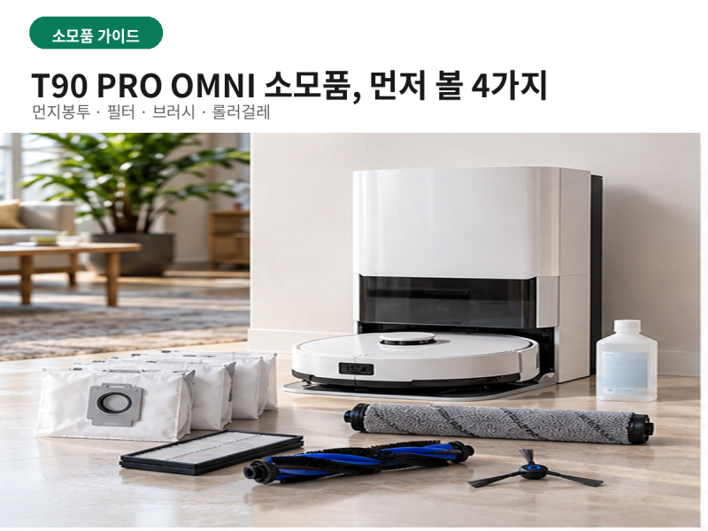 에코백스 T90 프로 옴니 소모품, 먼지봉투부터 뭘 확인해야 할까?