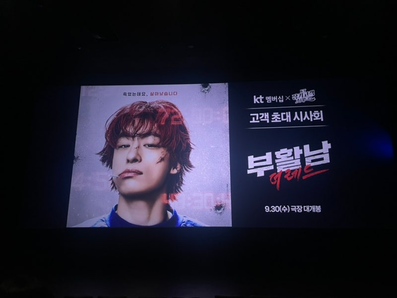 영화 부활남:더레드 시사회 후기 260918 롯데월드타워 (무인X)
