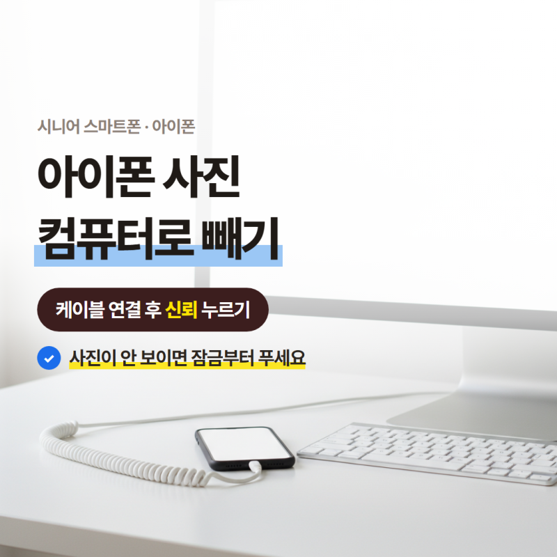아이폰사진옮기기, 컴퓨터로 빼는 방법부터 차근차근