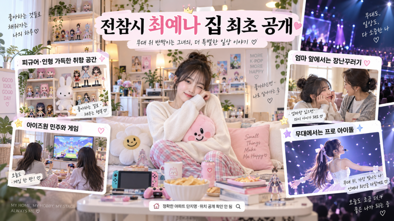 전참시 최예나 아파트 최초 공개, 집 안 가득 채운 피규어와 예나코어 일상