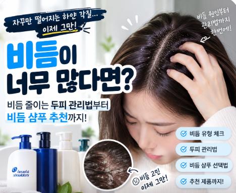 비듬이 너무 많다면? 비듬 줄이는 두피 관리법부터 비듬 샴푸 추천까지