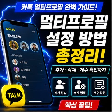 카톡 멀티프로필 설정은 어떻게 할까? 추가와 삭제, 개수 확인 방법