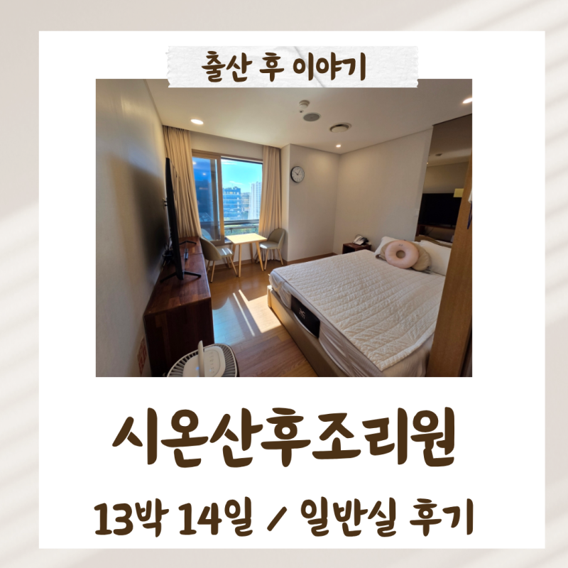 시온 산후조리원 일반실 2주 이용 후기