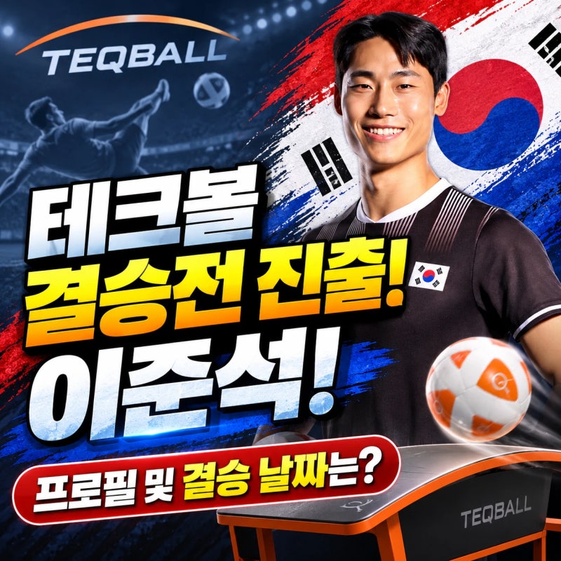아시안게임 테크볼 이준석 결승 진출! 결승 상대·일정·경기방식 총정리, 이준석 선수는 어....