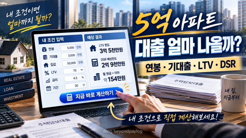 5억 아파트 대출 얼마 나올까? | 연봉·기대출·LTV·DSR 직접 계산기
