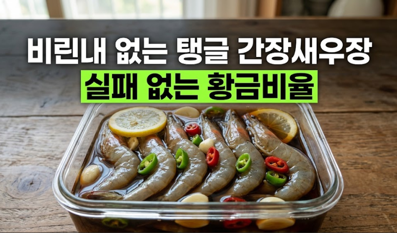 비린내 없이 탱글한 간장새우장 만들기 황금레시피와 숙성 팁