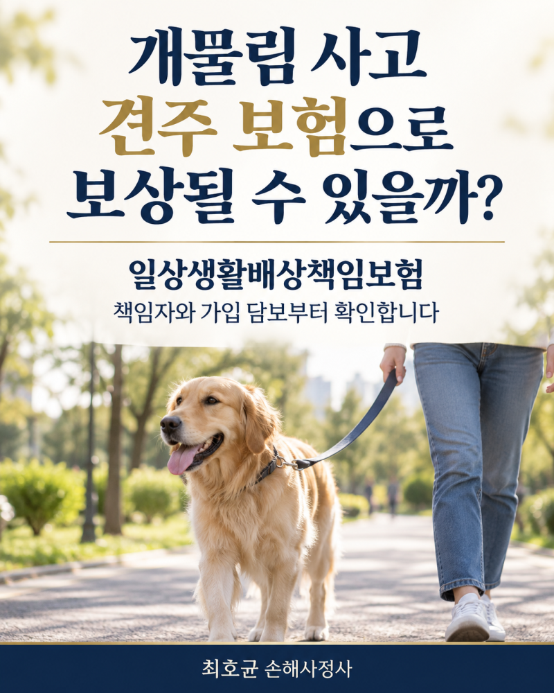 개물림 사고 일상생활배상책임보험, 견주 보험으로 어디까지 보상될까?