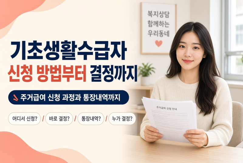 기초생활수급자 신청 방법부터 결정까지｜주거급여 신청 과정과 통장내역까지