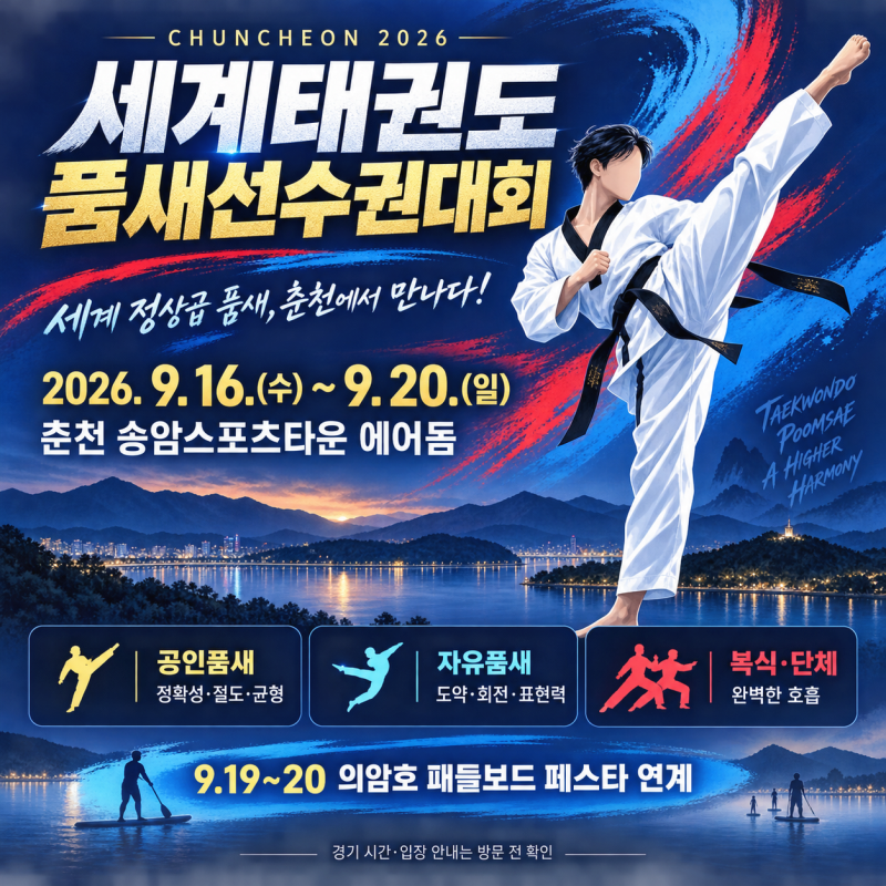 2026 세계태권도품새선수권대회, 이번 주말 춘천이 뜨겁다! 경기 관람부터 의암호 나들이까지
