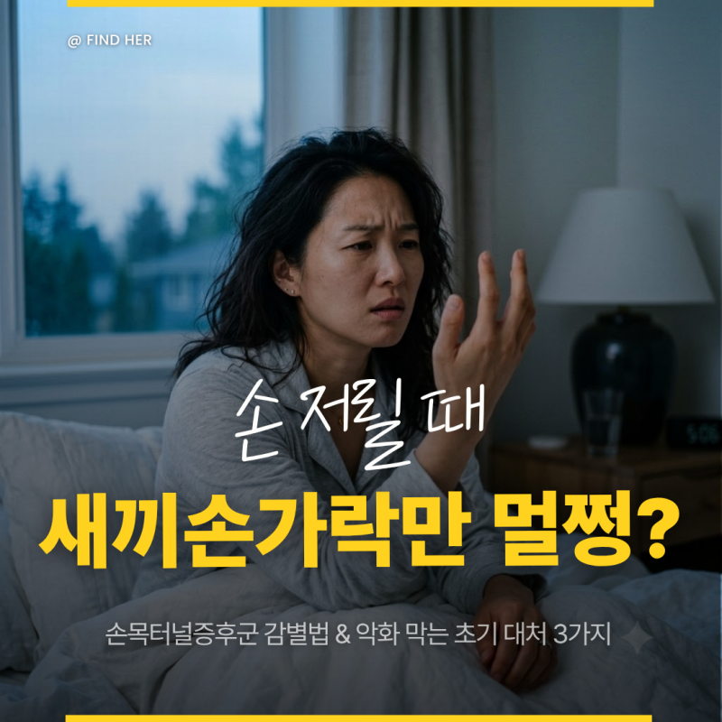 손목터널증후군 증상, 새끼손가락은 왜 안 저릴까? 악화 막는 초기 대처법 3가지