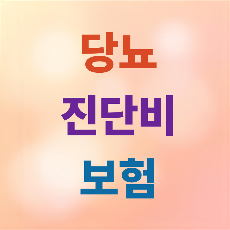 당뇨 진단비 보험....보장 내용, 가입 조건, 추천 특약 총정리