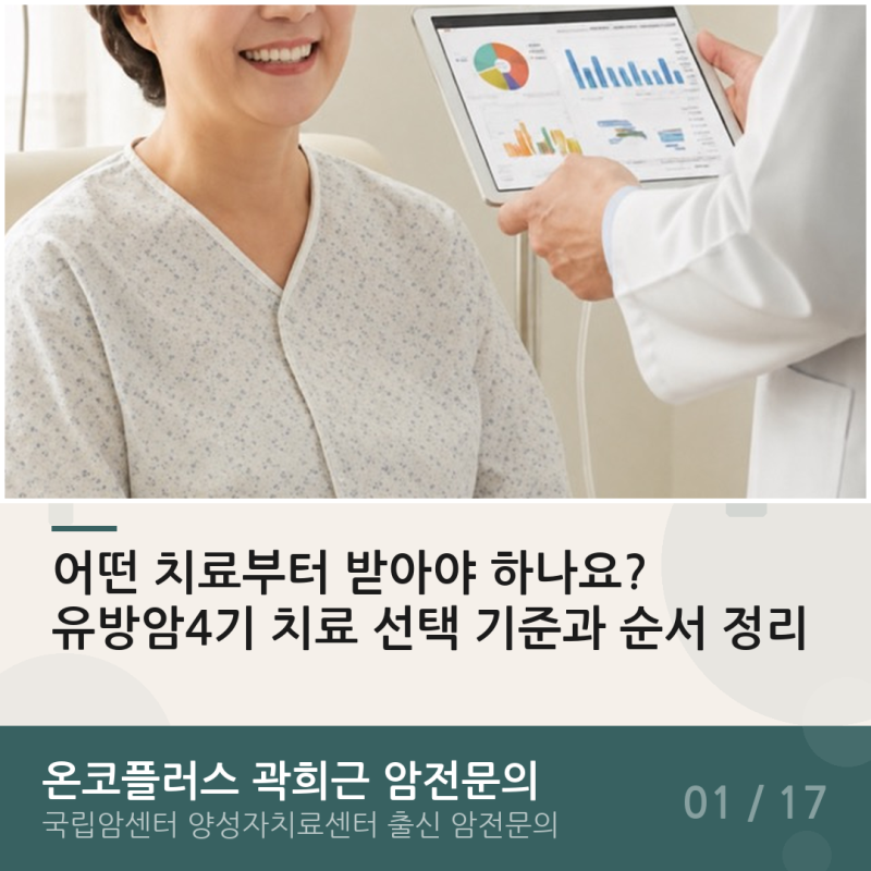어떤 치료부터 받아야 하나요? 유방암4기 치료 선택 기준과 순서 정리