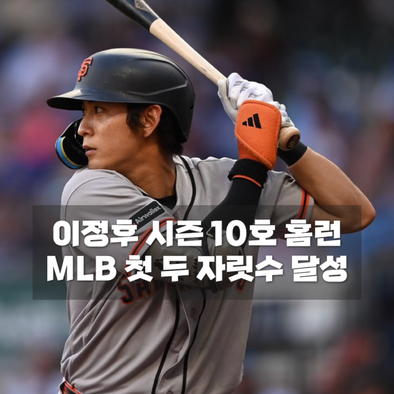 [2026 MLB] 이정후 LA 다저스전 시즌 10호 홈런, MLB 첫 두 자릿수 홈런과 10홈런-10도루 달성
