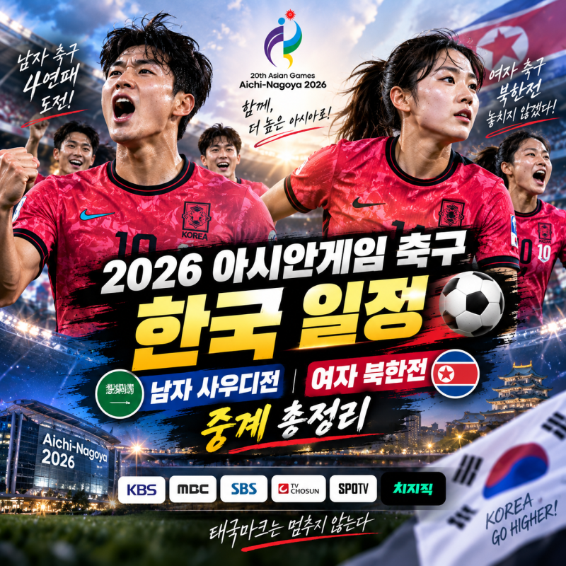2026 아시안게임 축구 한국 일정 남자 사우디전 여자 북한전 중계 총정리