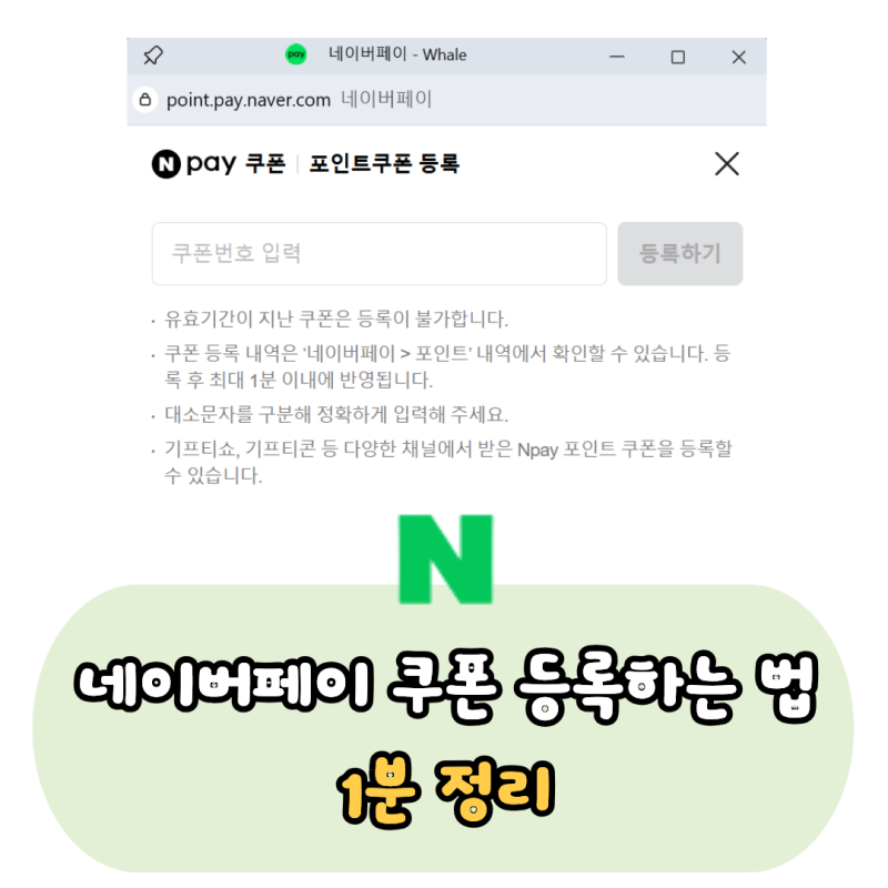 문자로 받은 네이버페이 포인트 쿠폰 등록하는 방법 1분 끝내기