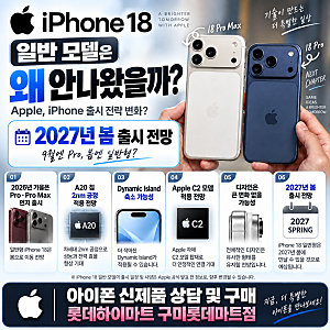 아이폰 18 일반 모델 왜 안 나왔을까?｜애플 출시 전략이 달라진 이유