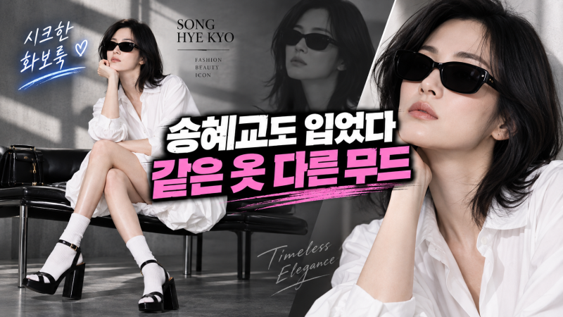 465만원 같은 드레스 입은 수지·송혜교, 스타일링은 이렇게 달랐다