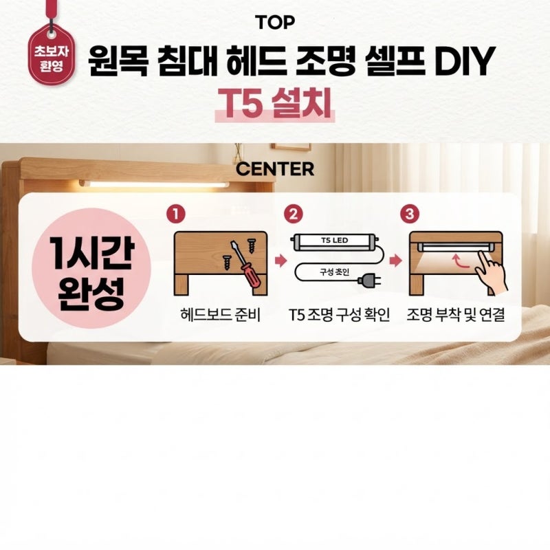 원목 침대 헤드 조명 셀프 DIY T5 설치 방법, 자재 고르는 기준부터 배선 정리까지 한 번에 정....