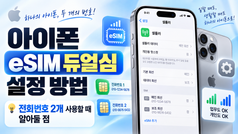 아이폰 eSIM 듀얼심 설정 방법, 전화번호 2개 사용할 때 알아둘 점