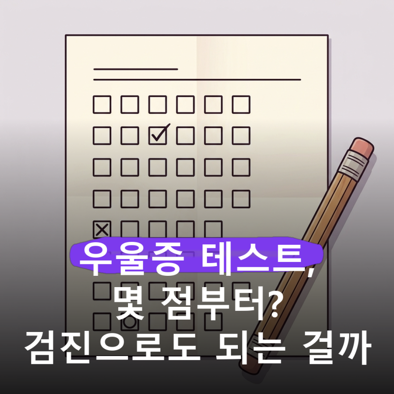 9문항에 2분이면 끝나는데 계속 미루게 되는.. 우울증 테스트 PHQ-9 점수 기준과 무료로 받는 ....