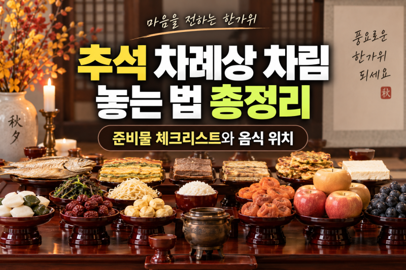 추석 차례상 차림 놓는 법 총정리｜준비물 체크리스트와 음식 위치