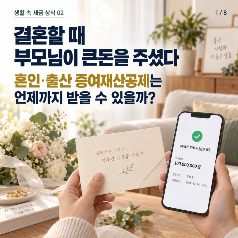 결혼할 때 부모님이 큰돈을 주셨다. 혼인 출산 증여재산공제는 언제까지 받을 수 있을까