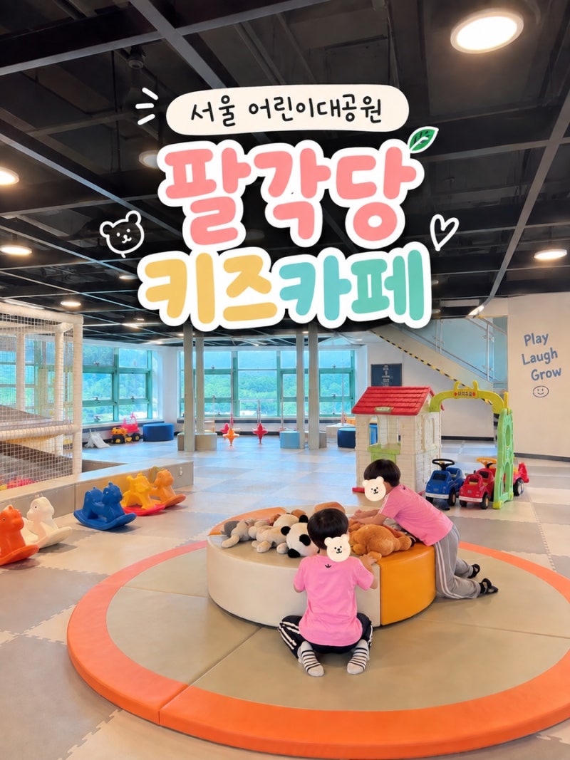 서울 어린이대공원 팔각당 키즈카페,서울형 키즈카페,가격·예약,꿀팁/7살 아이 2,3층 후기