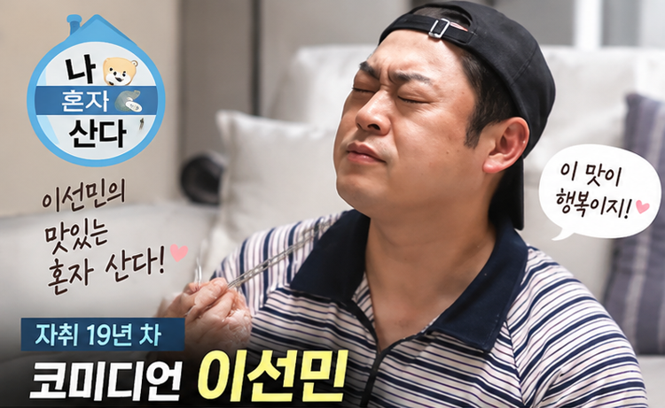 이선민 나혼자산다 먹방, 자취 19년 차의 제대로 된 한 상