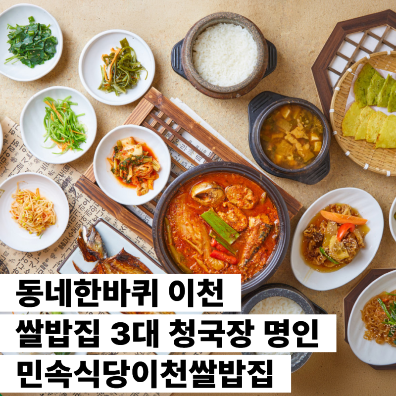 동네한바퀴 이천 쌀밥집 3대 청국장 명인 민속식당이천쌀밥집