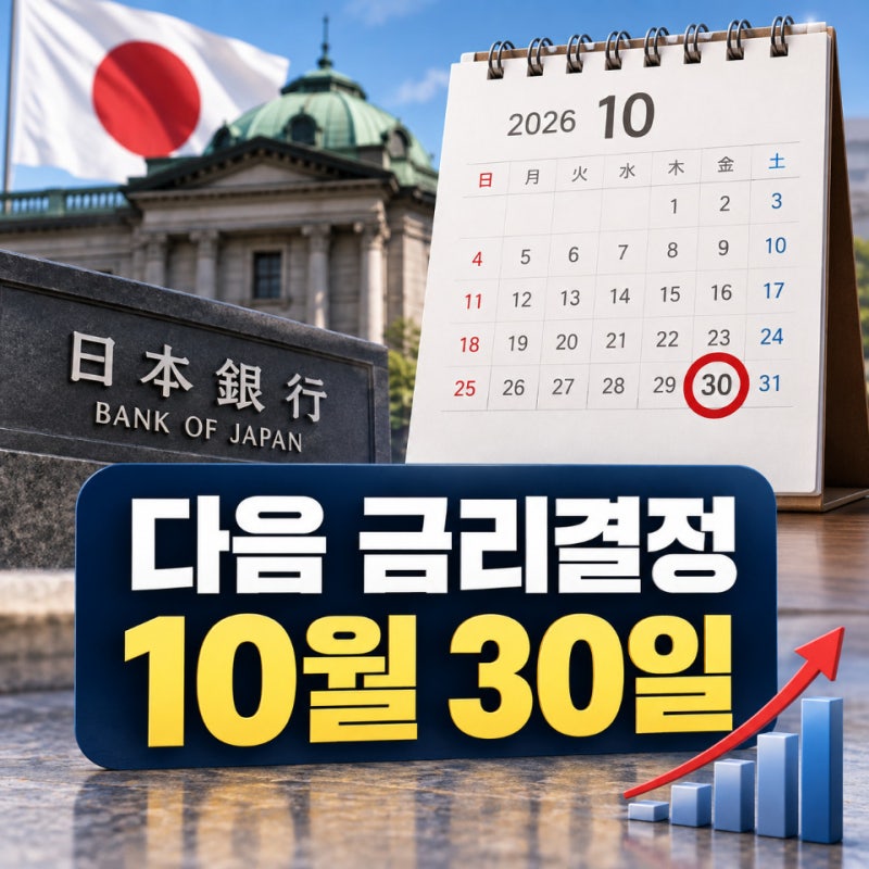 일본 금리 발표일 2026, 다음은 10월 30일·12월 18일
