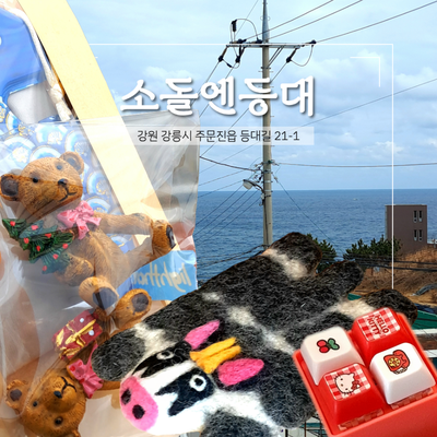강릉 주문진 소품샵 소돌엔등대 강릉 여행 코스 추천
