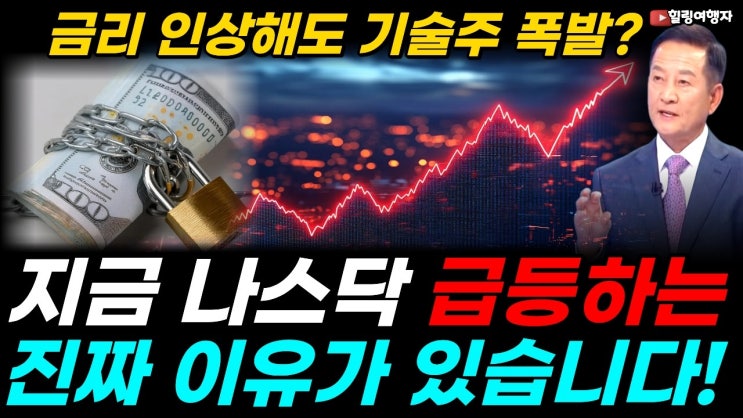 금리 인상에도 주식 폭등 나왔다! 지금 나스닥 쏘는 진짜 이유를 알려 드립니다! AI 투자, 지금 멈추면 이자보다 더 무서운 게 온다? 금리보다 무서운 현상! 주가를 밀어 올린다!