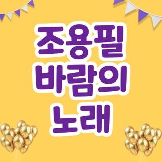 조용필 바람의 노래 가사 악보 및 고음질 듣기 링크 창작 비하인드 총정리