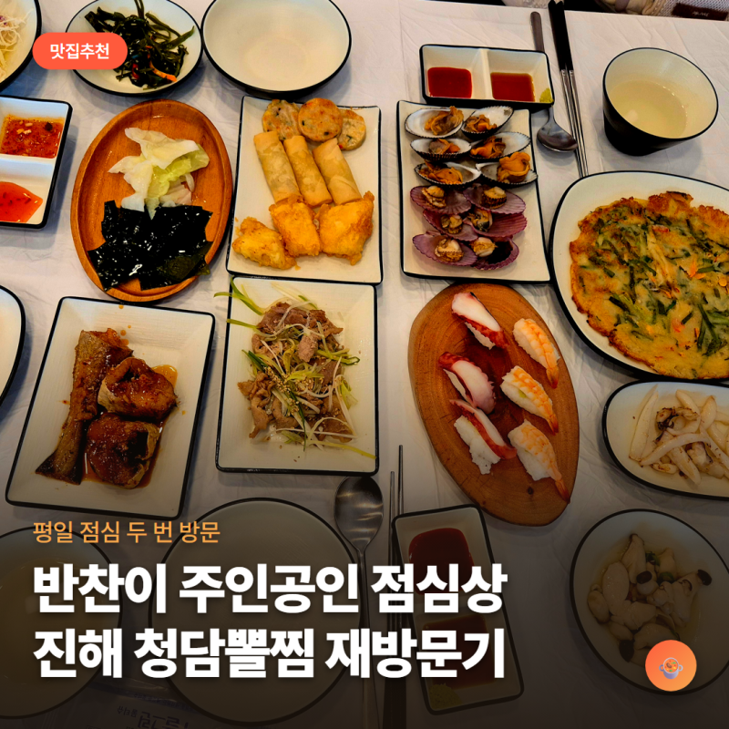 [경남/진해 맛집 추천] 반찬만 먹어도 배부른 청담 대구뽈찜 점심특선