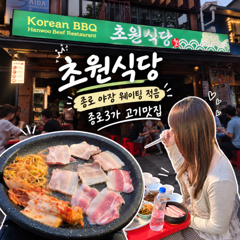 종로3가 맛집 웨이팅 적은 초원식당 탑골공원 야장에서 즐긴 가성비 삼겹살