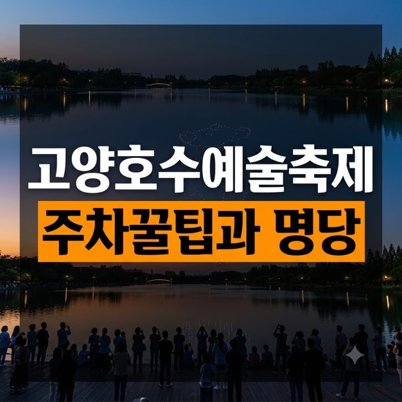 고양호수예술축제 일정 및 장소 총정리: 주차 꿀팁과 돗자리 준비물, 불꽃놀이·드론쇼 관람 ....