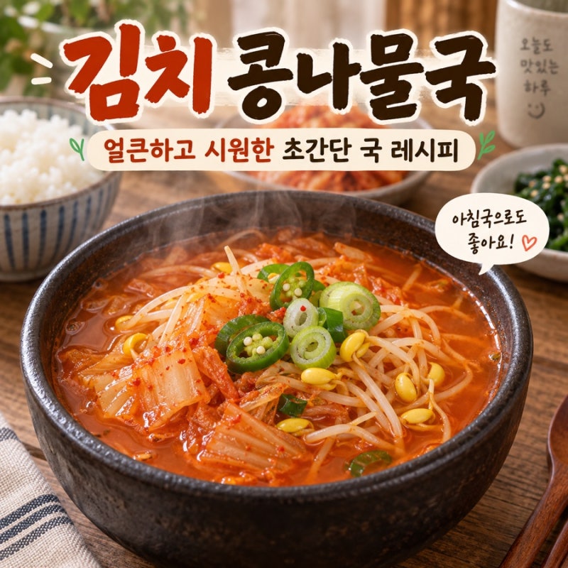 김치 콩나물국 끓이는 법 얼큰하고 시원한 초간단 국 레시피