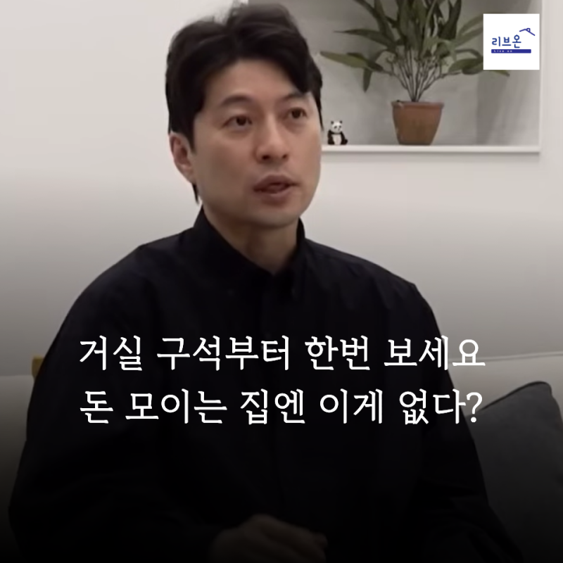 “돈 들어오라고 둔 건데 오히려 답답했어요..” 풍수에서 거실 구석에 치우라는 물건 3가지