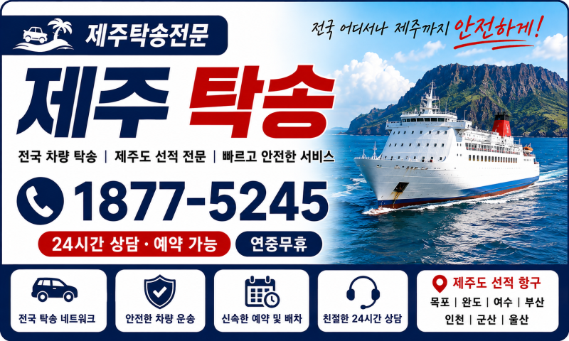 제주도탁송 1877-5245
