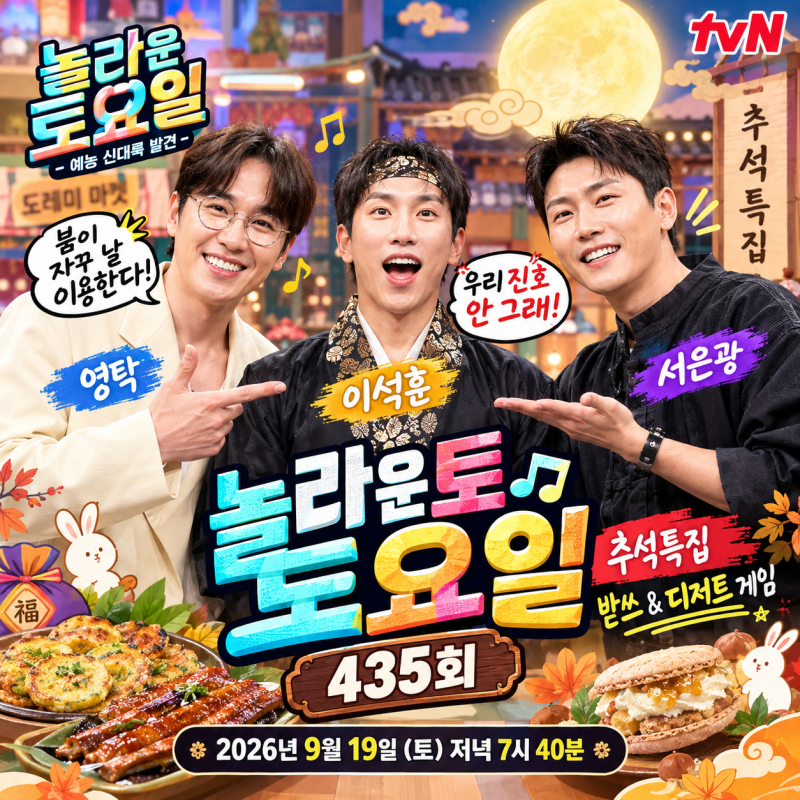 놀라운 토요일 435회 오늘 방송｜영탁·이석훈·서은광 출격, 추석특집 받쓰·디저트 게임