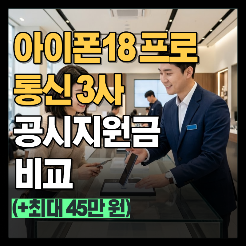 아이폰18 프로 지원금 비교 통신 3사 요금제 혜택 총정리