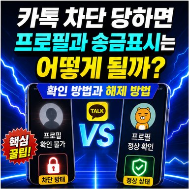 카톡 차단 당하면 프로필과 송금표시는 어떻게 될까? 확인 방법과 해제 방법