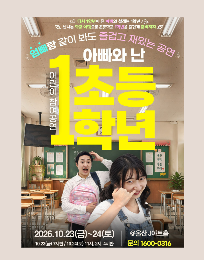 울산어린이공연 찾는다면 아빠와 난 초등 1학년