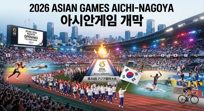 2026 아시안게임 오늘 개막! 한국 경기 일정·생중계 바로가기 총정리(링크까지)