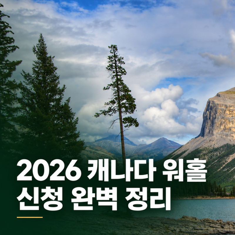 캐나다 워킹홀리데이 2026 워홀 신청 총정리(자격, 방법, 서류, 기간 등)
