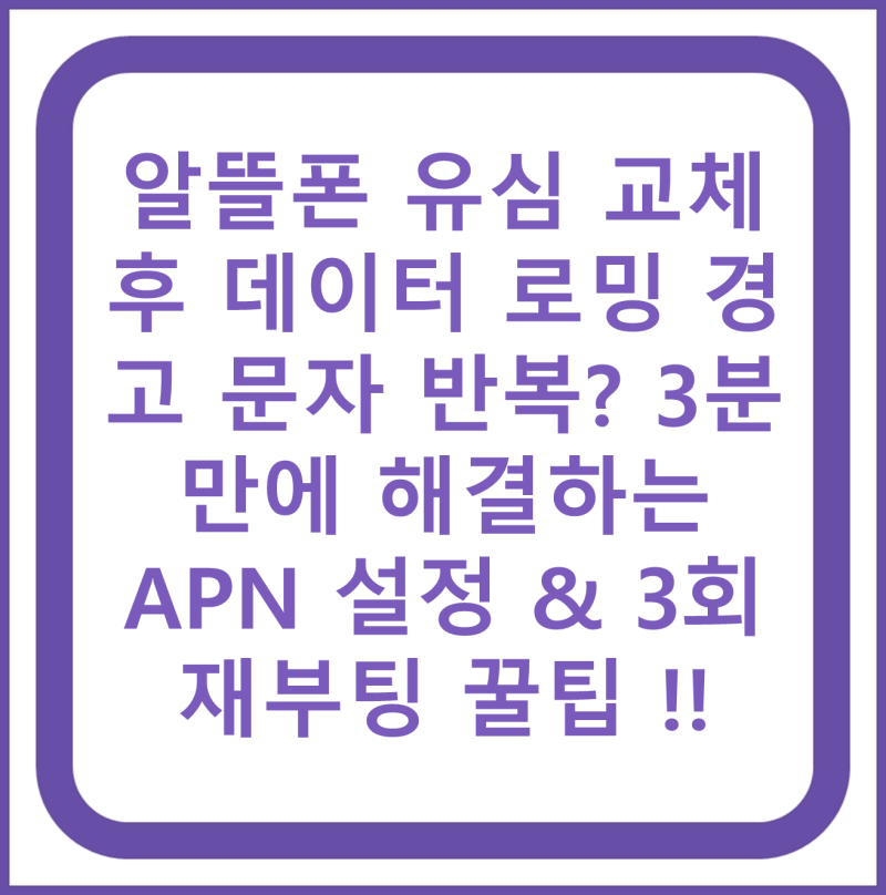 알뜰폰 유심 교체 후 데이터 로밍 경고 문자 반복? 3분 만에 해결하는 APN 설정 & 3회 재부팅 꿀....